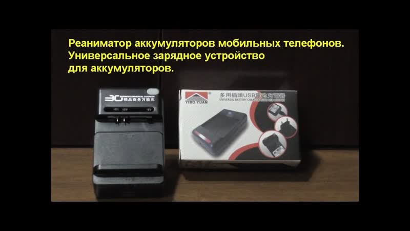 Реаниматор аккумуляторов мобильных телефонов. Mobile phone battery