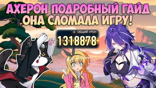 Ахерон Сломала Игру | Гайд, Крутки, Тест | Хонкай Стар Рейл Ахерон Гайд