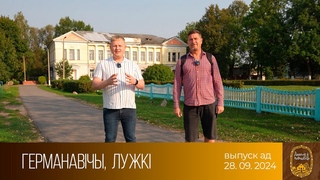 Дадому  невядомае. Германавiчы, Лужкi ()