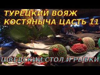 Турецкий вояж Костяныча часть 11 я  Шведский стол и рыбки