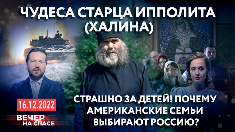 ЧУДЕСА СТАРЦА ИППОЛИТА (ХАЛИНА), СТРАШНО ЗА ДЕТЕЙ ПОЧЕМУ