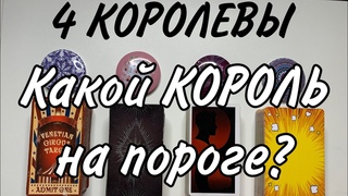 4 КОРОЛЕВЫ 👸🏻 Какой КОРОЛЬ🤴🏻на пороге? 💕Зачем идёт на порог? Знаете ли вы этого человека?