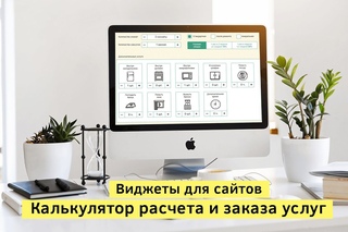 Виджеты для Adobe Muse на заказ. #14 - Калькулятор расчета и заказа услуг
