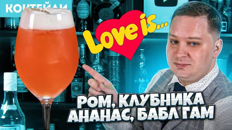 LOVE коктейль со вкусом
