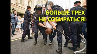 Больше трех не собираться!