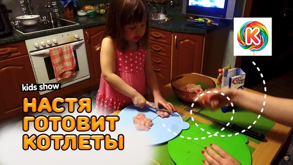 Настя помогает маме готовить Готовим котлеты Настя