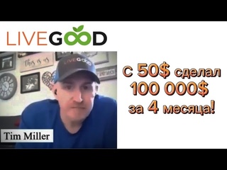 Первый бриллиант компании LiveGood Tim Miller. Его секрет успеха #livegood #доход #бизнес #млм #клуб