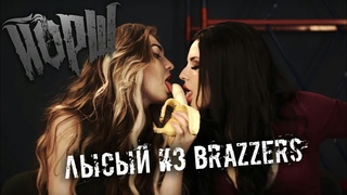 ЙОРШ - ЛЫСЫЙ ИЗ BRAZZERS (18+)