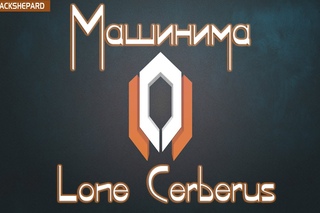 Машинима Lone Cerberus