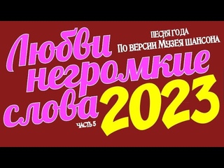 Любви негромкие слова. Песня года - 2023 /часть 5/
