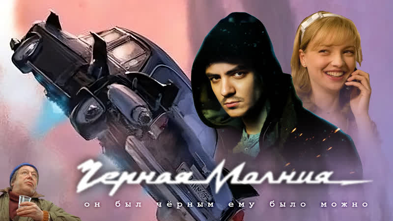 Мэддисон ретро обзор Чёрная Молния HD