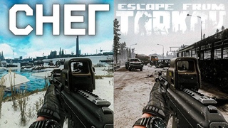 Тарков СНЕГ! Это НЕ Шутки - Новая Погода в Тарков - Escape From Tarkov
