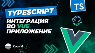 Интеграция TypeScript во Vue приложение #8 - Конвертация модуля функций