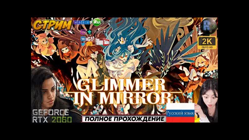 Glimmer in Mirror, 1 Прохождение на русском , , Ritor