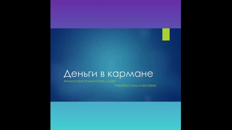 Деньги