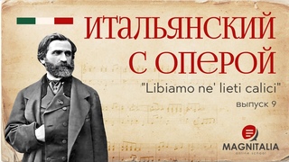 Итальянский с оперой. Выпуск 9. Libiamo ne lieti calici. #итальянскийязыкснуля #итальянскийязык