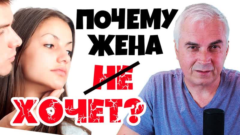 Почему жена не хочет близости Александр