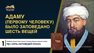𝟏. 9§1 Адаму (первому человеку) было заповедано шесть вещей