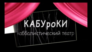 КАБУроКИ. Дерево