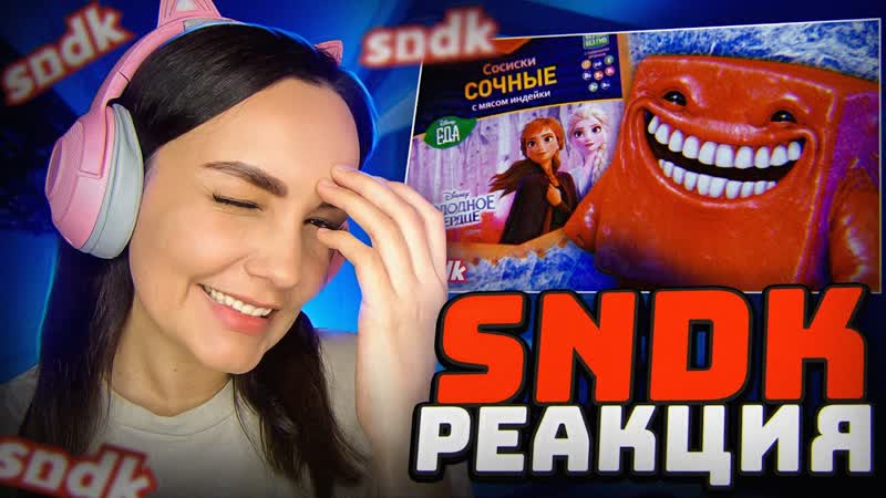 Реакция MILKA PLAY на sndk КОЛБАСНО ПЕЛЬМЕННЫЙ ПЕРЕДОЗ, Рекламная