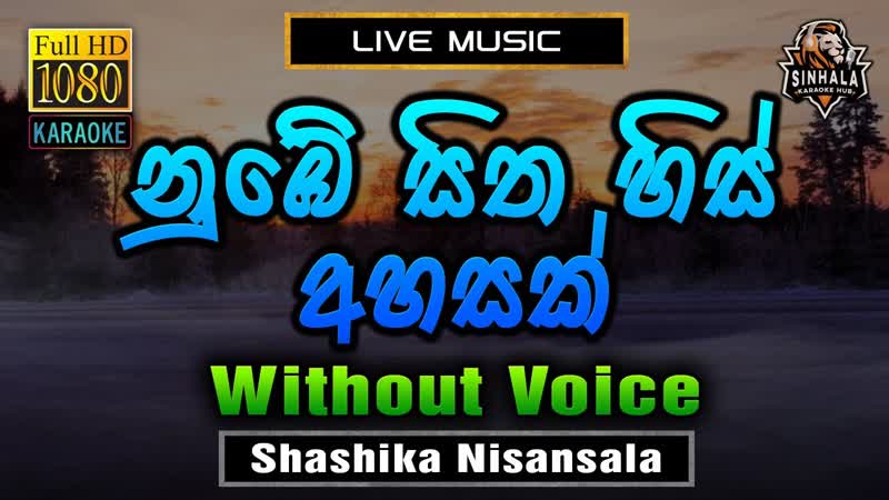 Nube Sitha His Ahasak න ඹ ස ත හ ස අහසක , Karaoke Without Voice, Sashika