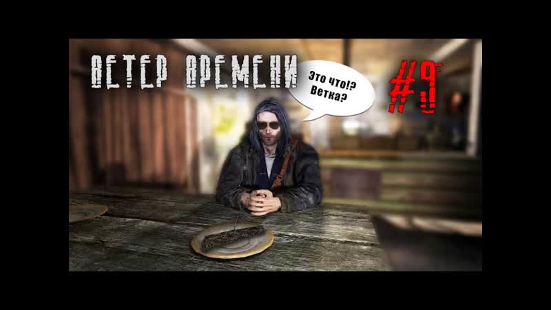 Ветер времени, 9, Бешеная