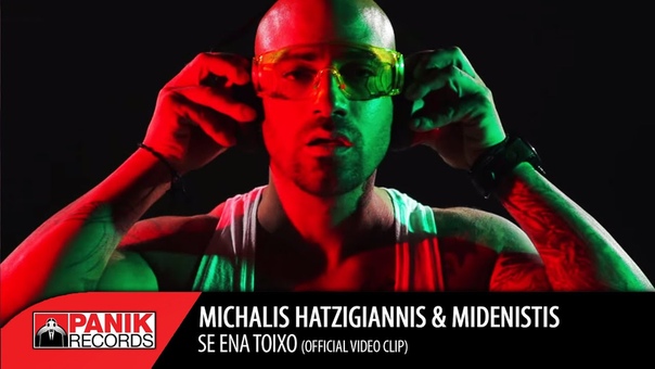 Mixalis Xatzigiannis Midenistis Se Enan
