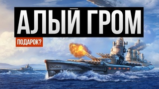 Алый Гром  Подарок от разработчиков на День рождения игры