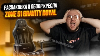 Игровое кресло Zone 51 Gravity Royal / Распаковка и краткий обзор