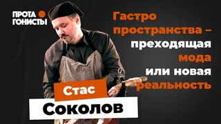 Стас Соколов: Гастропространства - преходящая мода или новая реальность