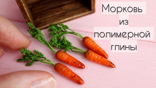 Миниатюрная морковьПолимерная глинаMiniature CarrotsPolymer Clay