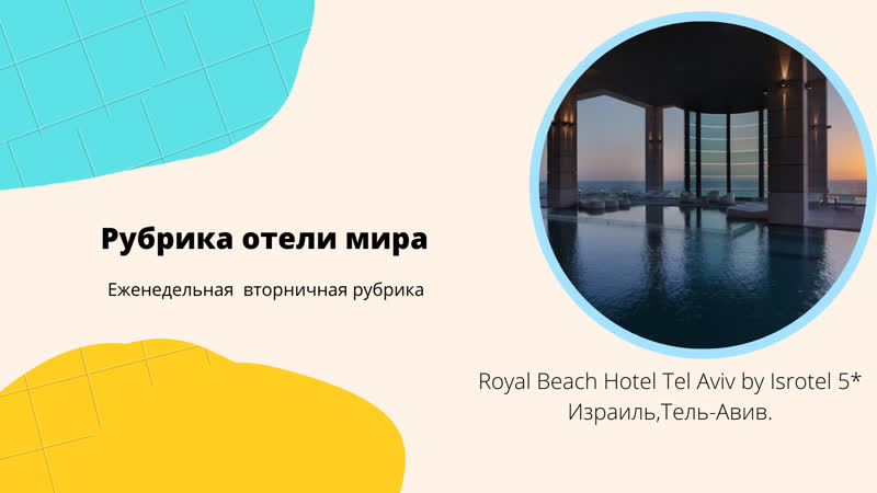 Royal Beach Hotel Tel Aviv by Isrotel