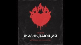 Псалом 90 | Acoustic | Альбом | Жизнь Дающий | Yaroslav Solihan