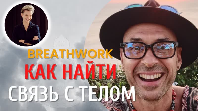 Как найти связь с телом. Дыхательная практика