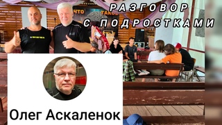 Разговор с подростками. Олег Аскалёнок. Попробуй послушать внимательно и с пониманием! #вера