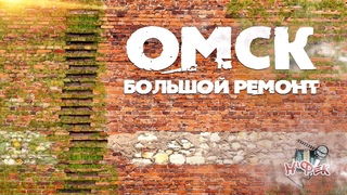 ОМСК - БОЛЬШОЙ РЕМОНТ