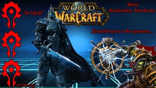 [WoW: Sirus] - Стрим Самлорика | Soulseeker x1 | Hardcore