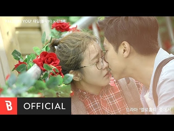M, V TAEIL ( BLOCK B) KIM SO HEE(태일 (블락비) 김소희) Falling