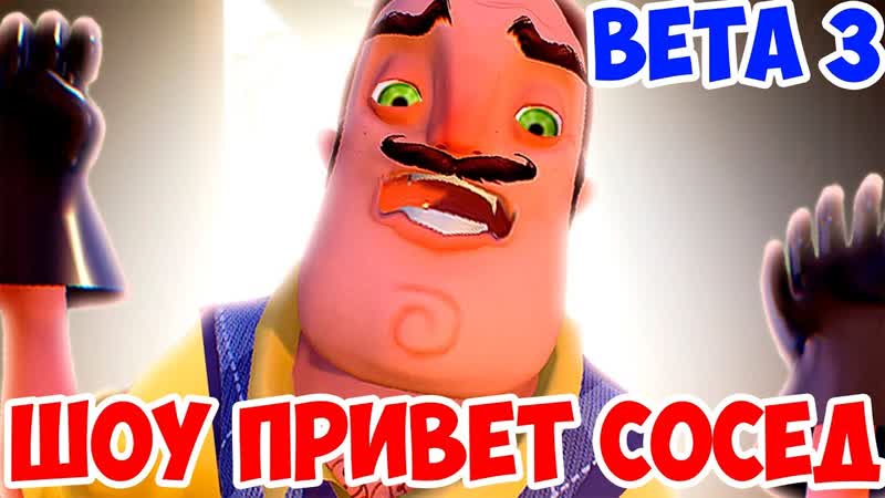 ШОУ ПРИВЕТ СОСЕД ВСЁ ПРОПАЛО ПЕЧАЛЬКА ИГРА HELLO NEIGHBOR BETA 3