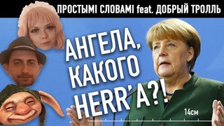 КАКОГО HERR'А!  беларусы обратились к Меркель по-немецки | TOR BAND Уходи кавер юмор