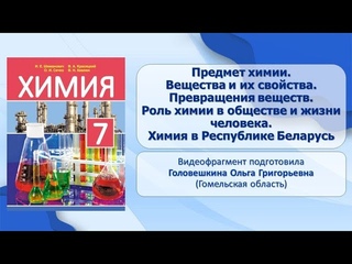 Введение. Тема 1. Предмет химии. Вещества и их свойства. Превращения веществ. Роль химии в обществе