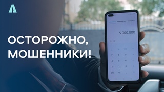 Осторожно, мошенники!