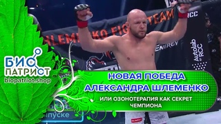 Александр Шлеменко и секрет его новых побед. Эфир с Игорем Биопатриотом.
