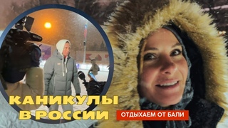 КАНИКУЛЫ В РОССИИ| ОТДЫХАЕМ ОТ БАЛИ|  Отпуск в России после нескольких лет на Бали.