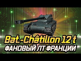 tillon 12t - ОБЗОР ТАНКА В РУКАХ СРЕДНЕГО ИГРОКА КАК ИГРАТЬ В 2021 В WOT ГАЙД B-C 12t