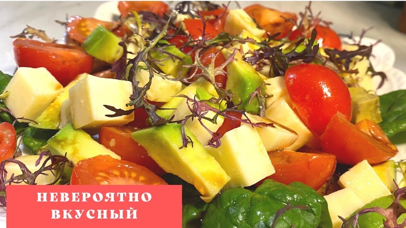 Невероятно Вкусный и Полезный Салат с Авокадо и