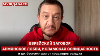 ЕВРЕЙСКИЙ ЗАГОВОР, АРМЯНСКОЕ ЛОББИ, ИСЛАМСКАЯ СОЛИДАРНОСТЬ, и др. бестселлеры от продавцов воздуха