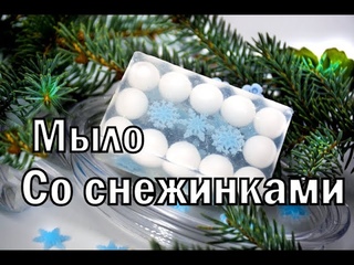 Новые снежинки и Ледяное мыло. Мыловарение. Мыло своими руками.