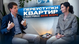 “Нас ждет расцвет рынка переуступок в новостройках“: мнение эксперта по недвижимости.