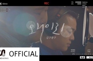 길구봉구 (GB9) - 왜 이리 (Adorable) Music Video